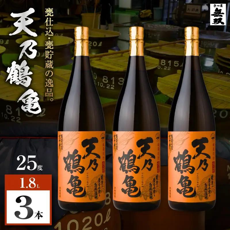 天乃鶴亀 芋焼酎 25度 1800ml×3本 K377-013_02 焼酎 お酒 酒