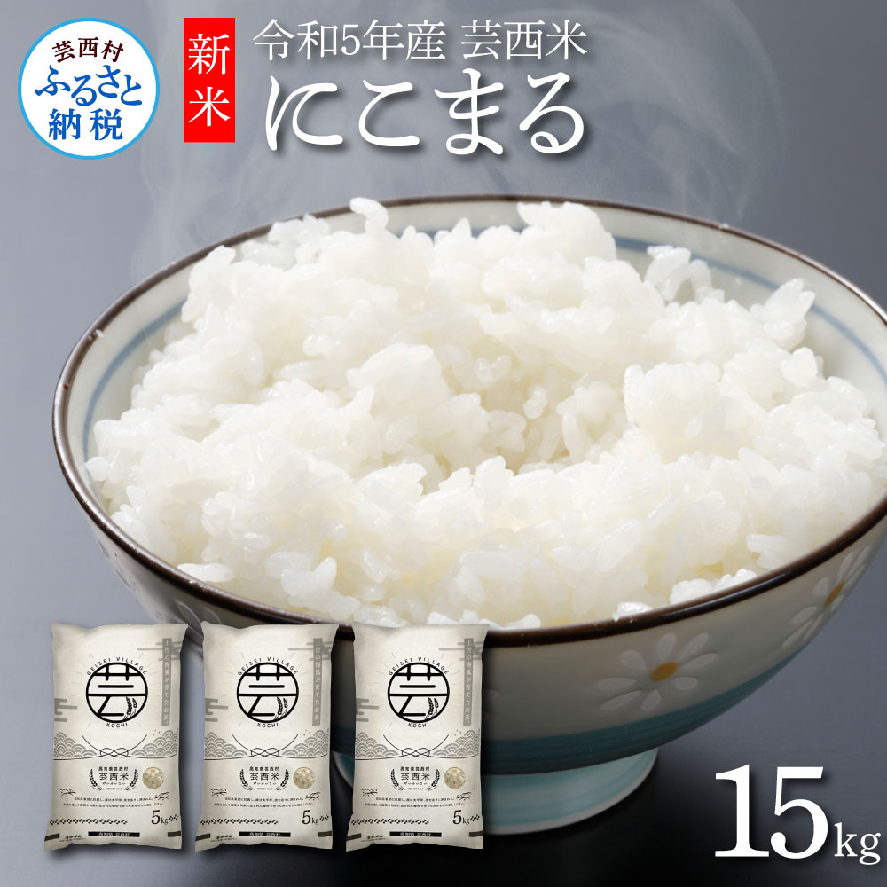 
            新米 芸西米（げいせいまい）"にこまる" 15kg 5kg×3袋 令和5年産 高知の温暖な気候で育った芸西米 ※お申込み後に精米したての コメ を出荷いたします。白米 美味しい 高知県産
          