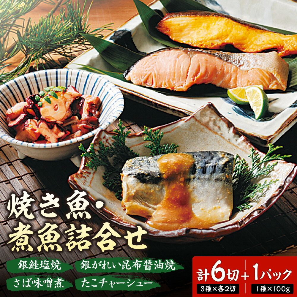 【ふるさと納税】 焼き魚 煮魚 4種 セット さば味噌煮 銀鮭塩焼 銀ガレイ昆布醤油焼 各2切 たこチャーシュー 1袋 サバ 鯖 さけ しゃけ 鰈 カレイ タコ 食べ比べ 詰合せ お取り寄せ グルメ 冷凍 おつまみ おかず ご飯のお供 湯煎 簡単調理 個包装 小分け 魚介 北海道 札幌市