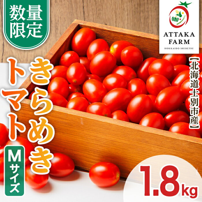 【ふるさと納税】＜特別栽培＞北海道士別市産 きらめきトマト Mサイズ (1.8kg) 【2026年7月以降順次発送】野菜 とまと トマト 新鮮 産地直送 甘い 完熟 リコピン 北海道 北海道産 国産 旬 【あったかふぁーむ】