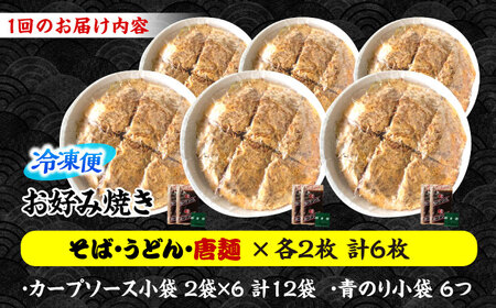 【全6回定期便】ナベちゃんの広島風お好み焼き（3種6枚）[APBG031] お好み焼き