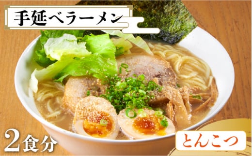 【元祖 須川伝統】 手延べ 九州 とんこつラーメン / とんこつ 九州 ラーメン らーめん 乾麺 麺 スープ付 / 南島原市 / はなぶさ [SCN028]