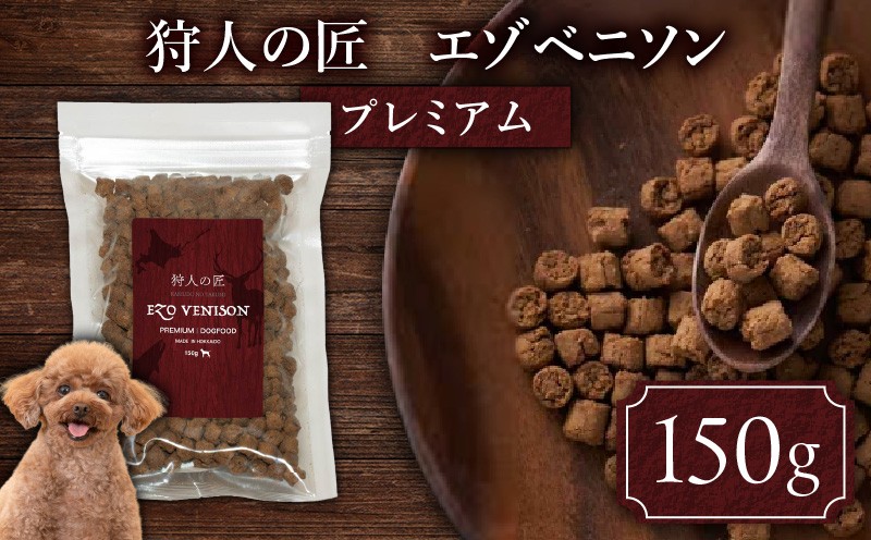 
                  狩人の匠エゾベニソン プレミアム 150g　T085-002-01
                