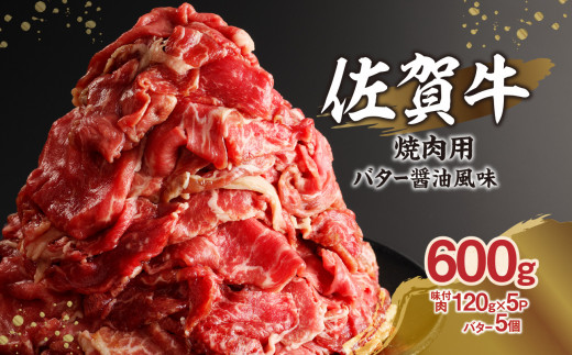 上場亭 佐賀牛バター醤油風味焼肉 600g ／ 味付き タレ漬け 味付け 肉 牛肉 佐賀牛 焼肉 焼き肉 バター 醤油 たれ タレ お肉 黒毛和牛 スライス 薄切り 小分け プルコギ バーベキュー BBQ 簡単 焼くだけ おかず 惣菜 おつまみ 国産