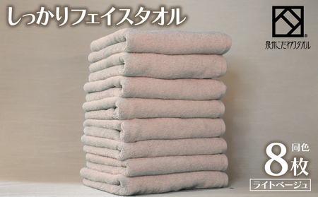 しっかりフェイスタオル 8枚セット（ライトベージュ） 泉州こだわりタオル