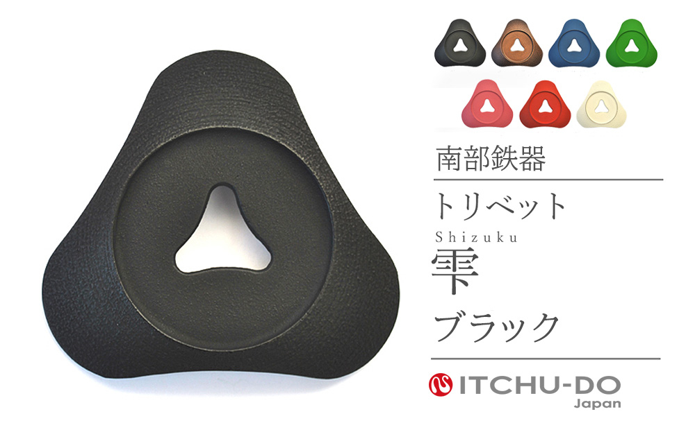 
            南部鉄器 トリベット雫 SHIZUKU 全6色
          