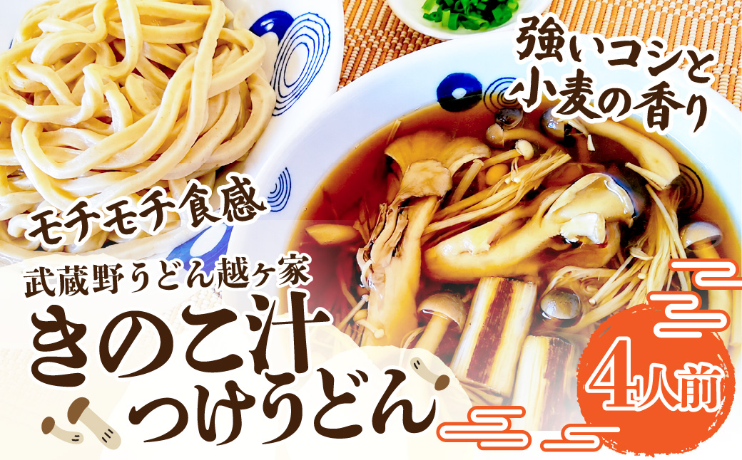 キノコ汁つけうどん4人前 | うどん 極太うどん 武蔵野うどん 饂飩 極太 太麺 手打ち 自家製麺 コシ モチモチ 茹でたて でき立て つけ汁 だし 旨味 ローカルフード 和食 日本食 小麦 全粒粉 