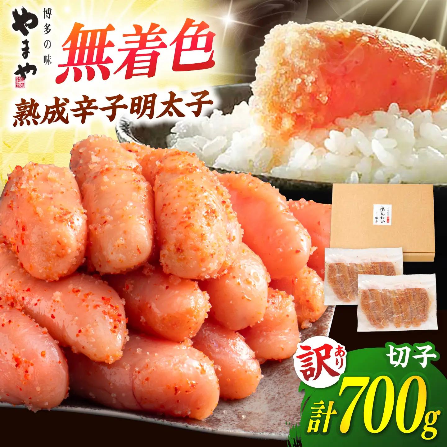 訳あり 熟成 無着色 明太子 700g ADAN039 明太子 