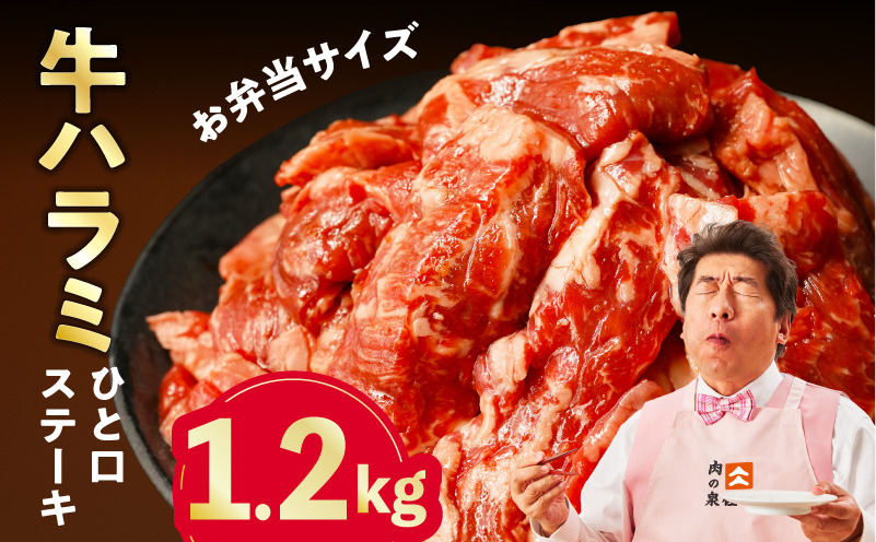 mrz0371 【お弁当サイズ】牛ハラミ ひと口ステーキ 1.2kg【氷温熟成×旨味付け 小分け 400g×3P 味付き 訳あり 不揃い バラ凍結】