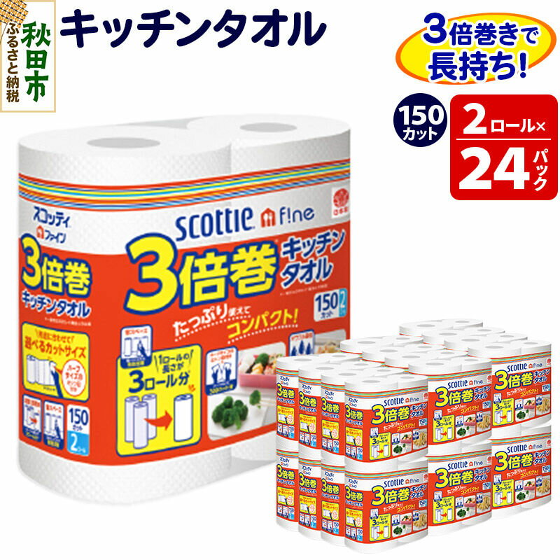 【ふるさと納税】キッチンペーパー スコッティ ファイン 3倍巻キッチンタオル 150カット 2ロール×24パック 日用品 最短翌日発送【レビューキャンペーン中】