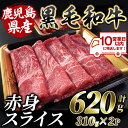 【ふるさと納税】＜10営業日以内に発送＞ 鹿児島県産黒毛和牛赤身スライス(計620g・310g×2P) 肉 牛肉 牛 黒毛和牛 和牛 国産 鹿児島県産 鹿児島産 モモ ウデ ロース 肩ロース モモ肉 ウデ肉 指宿 いぶすき すき焼き しゃぶしゃぶ すきやき 小分け【水迫畜産】