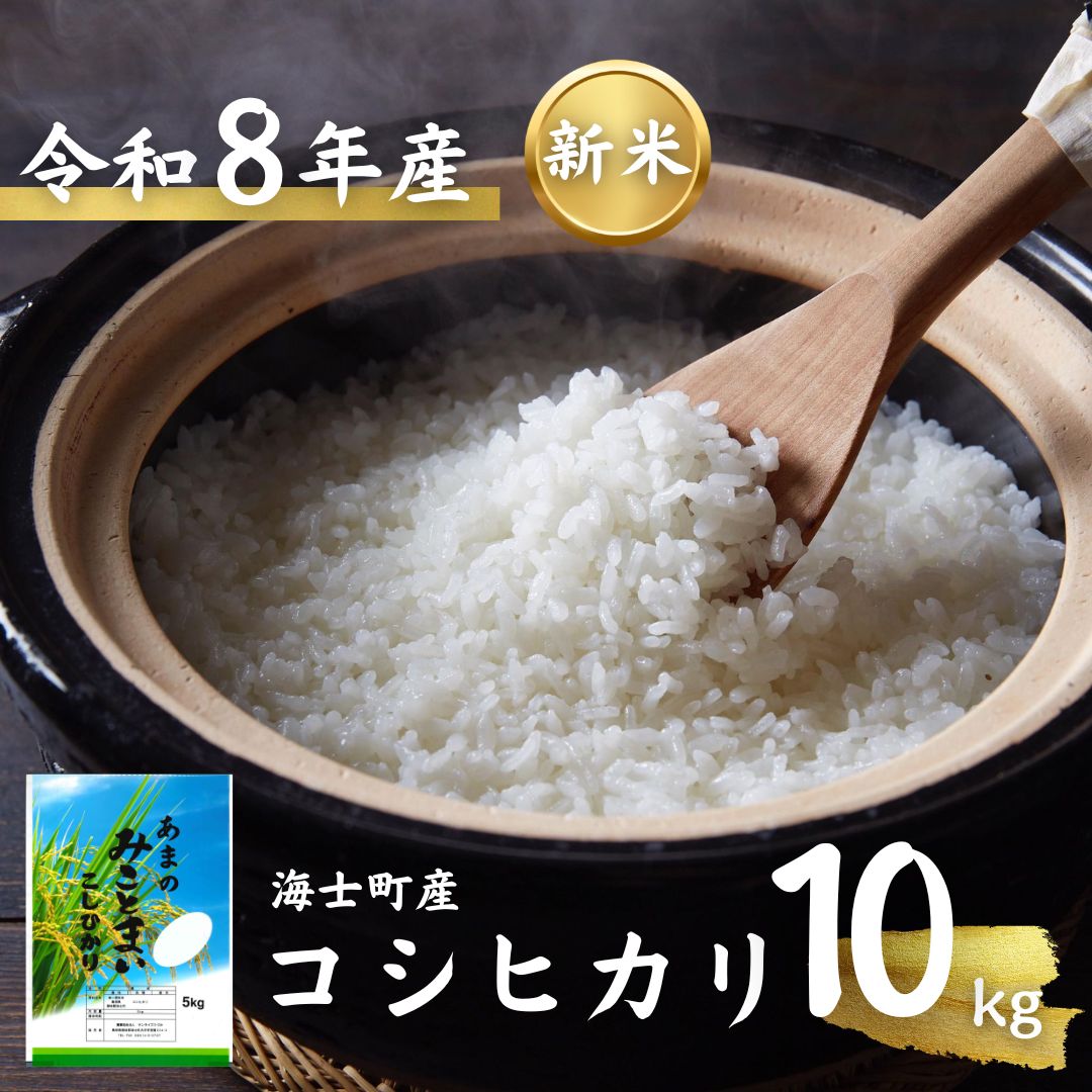 【ふるさと納税】【新米先行予約中】コシヒカリ 10kg お米 新米 精米 弁当 ごはん 5kg 10kg 令和8年度産