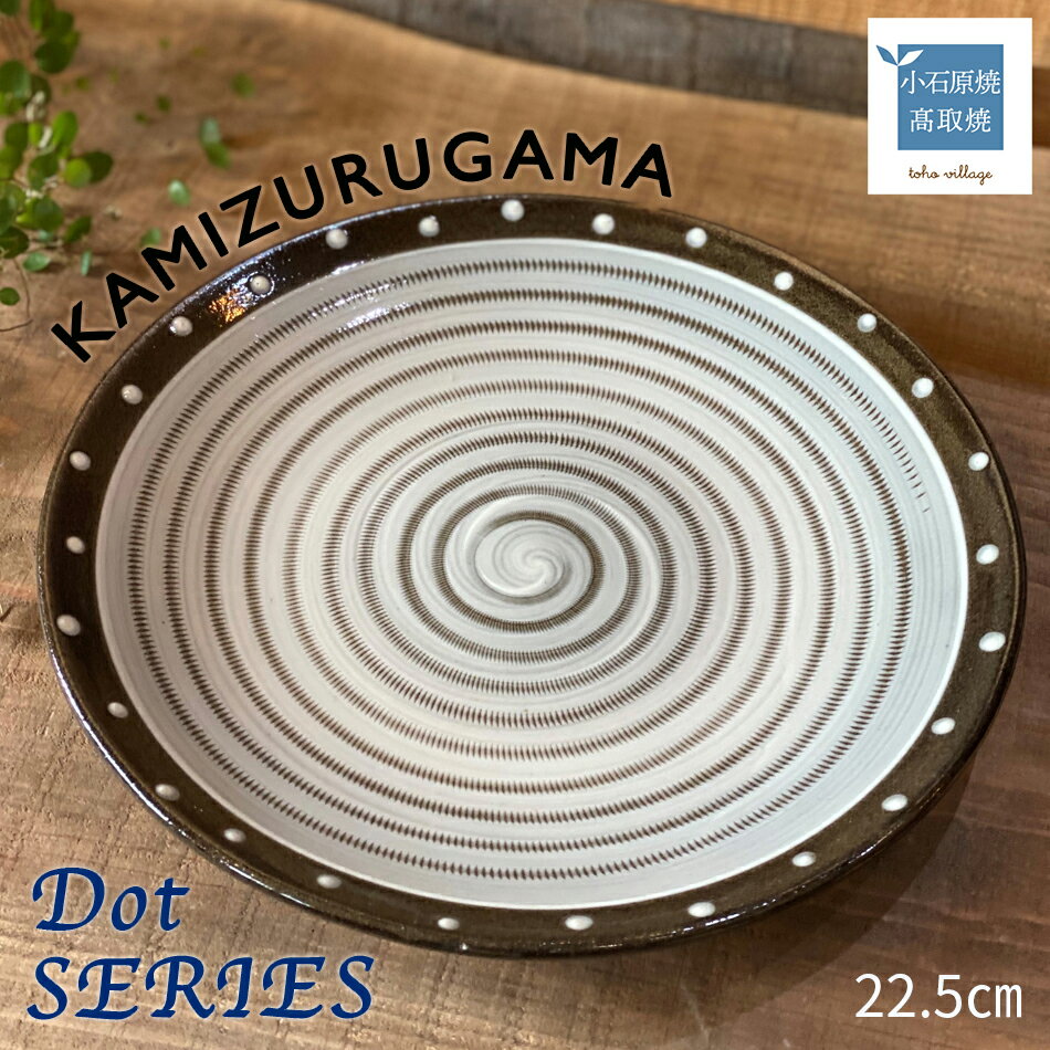 【ふるさと納税】メインプレート Dot SERIES【上鶴窯】※在庫がない場合は2ヶ月程度で発送