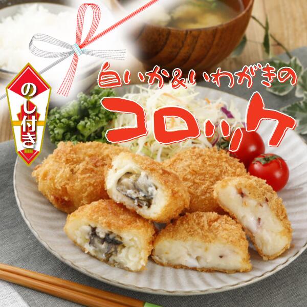 【のし付き】白いか＆いわがきのコロッケ （オリジナルベシャメルソース+ほくほくポテト）