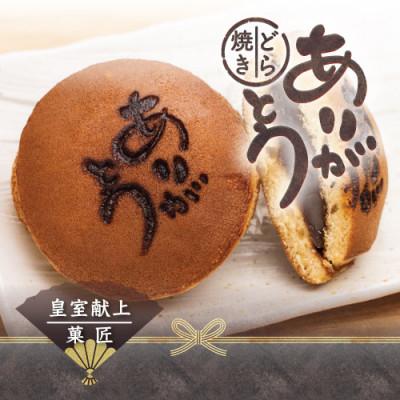 ふるさと納税 山梨県 皇室献上菓子舗 特製『ありがとうどら焼き』10個入