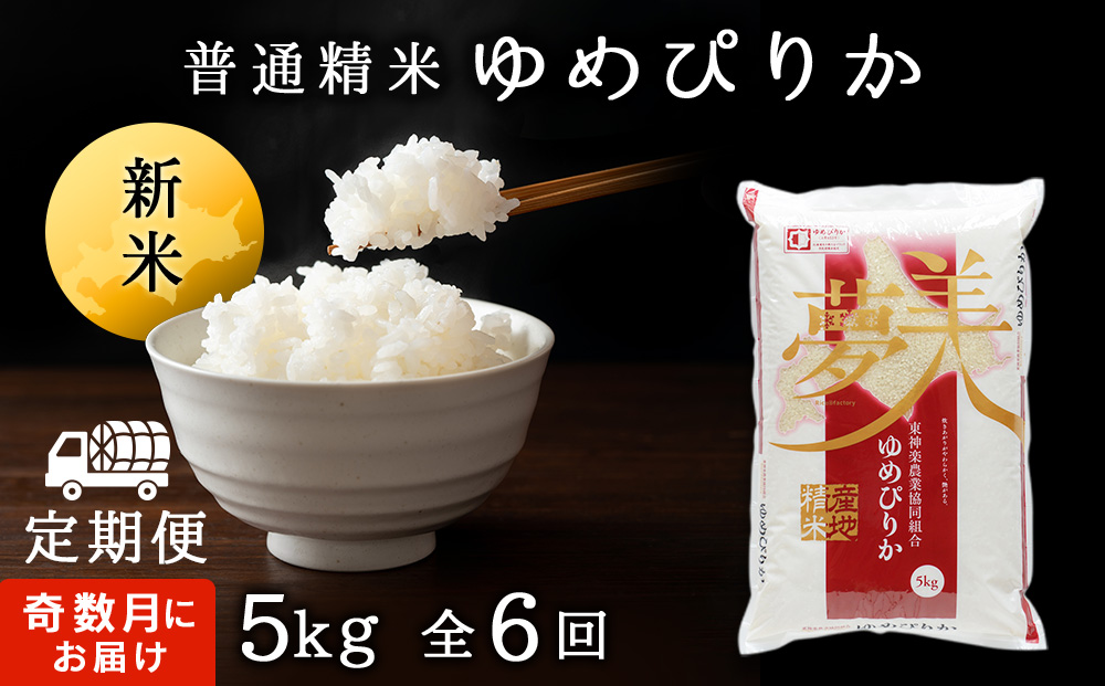 【令和8年産 新米】【お米の定期便】ゆめぴりか 普通精米 5kg 全6回 奇数月