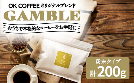 「GAMBLE」コーヒー 粉 200gオリジナルブレンド 自家焙煎 吉野ヶ里町/OK COFFEE Saga Roastery コーヒー 珈琲 飲料 グアテマラ ブラジル コロンビア [FBL052]