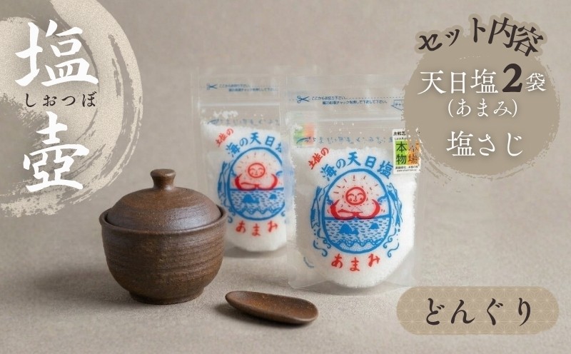 
                  塩壷 塩さじ セット どんぐり 天日塩 あまみ 108g  2袋付き 塩入れ ソルトポット どんぐりの塩壺 塩つぼ しお壺 しおつぼ しおさじ 陶器 キッチン雑貨 調味料入れ 卓上 小物入れ 食卓 インテリア 手仕事 手作り 工芸品 ご家庭用 ギフト 贈答品 プレゼント ご当地 特産品 高知 土佐 名物 人気 返礼品 ふるさと納税 塩セット 天日塩 高知県 黒潮町 母の日 父の日 [1654]
                