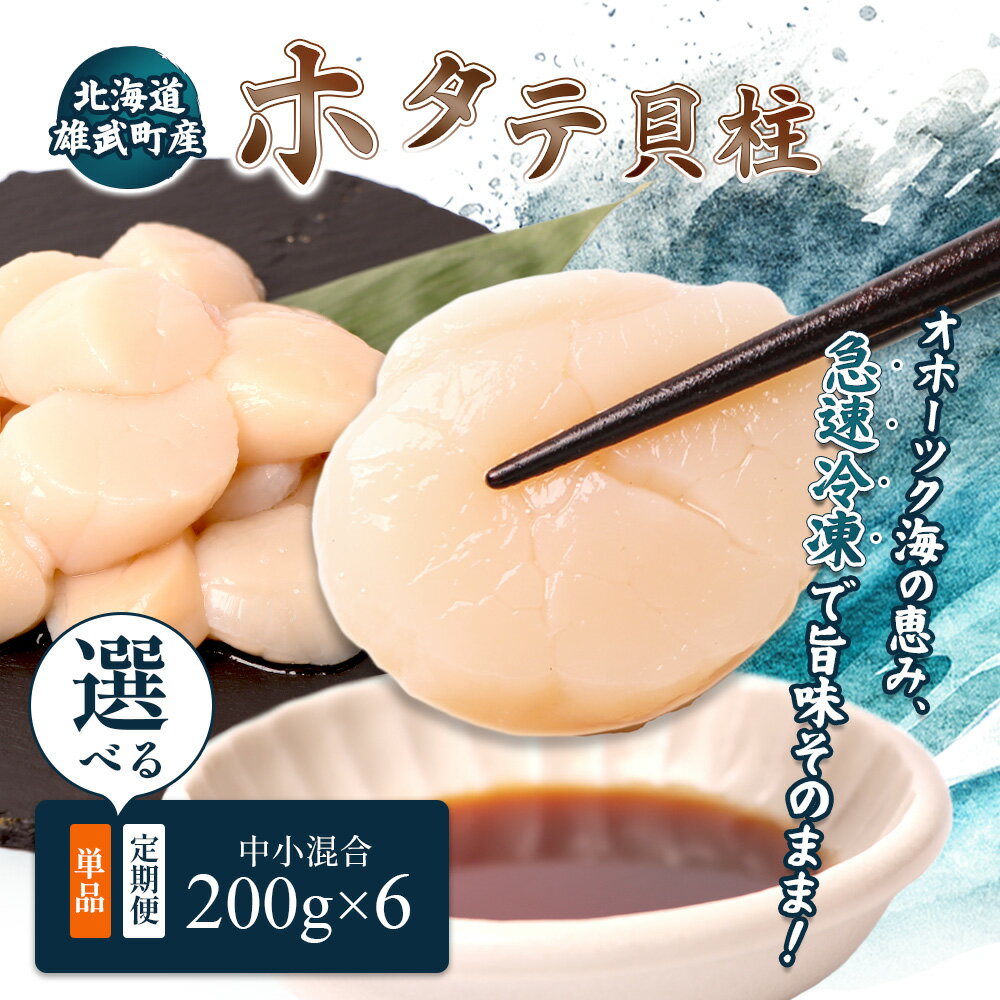 【ふるさと納税】北海道雄武町産ほたて貝柱 中小混合 200g×6 (冷凍) 使い切りパック | ふるさと納税 北海道 雄武 ホタテ 帆立 ほたて 200g×6 冷凍 オホーツク産 刺身 魚貝 魚介 海鮮 海産 海産物 魚介類 お取り寄せ ワンストップ マイページ 雄武漁業協同組合【07135】