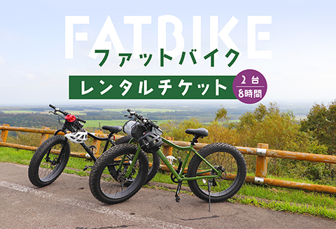 ファットバイクレンタルチケット（2台8時間）【32005DA0101】