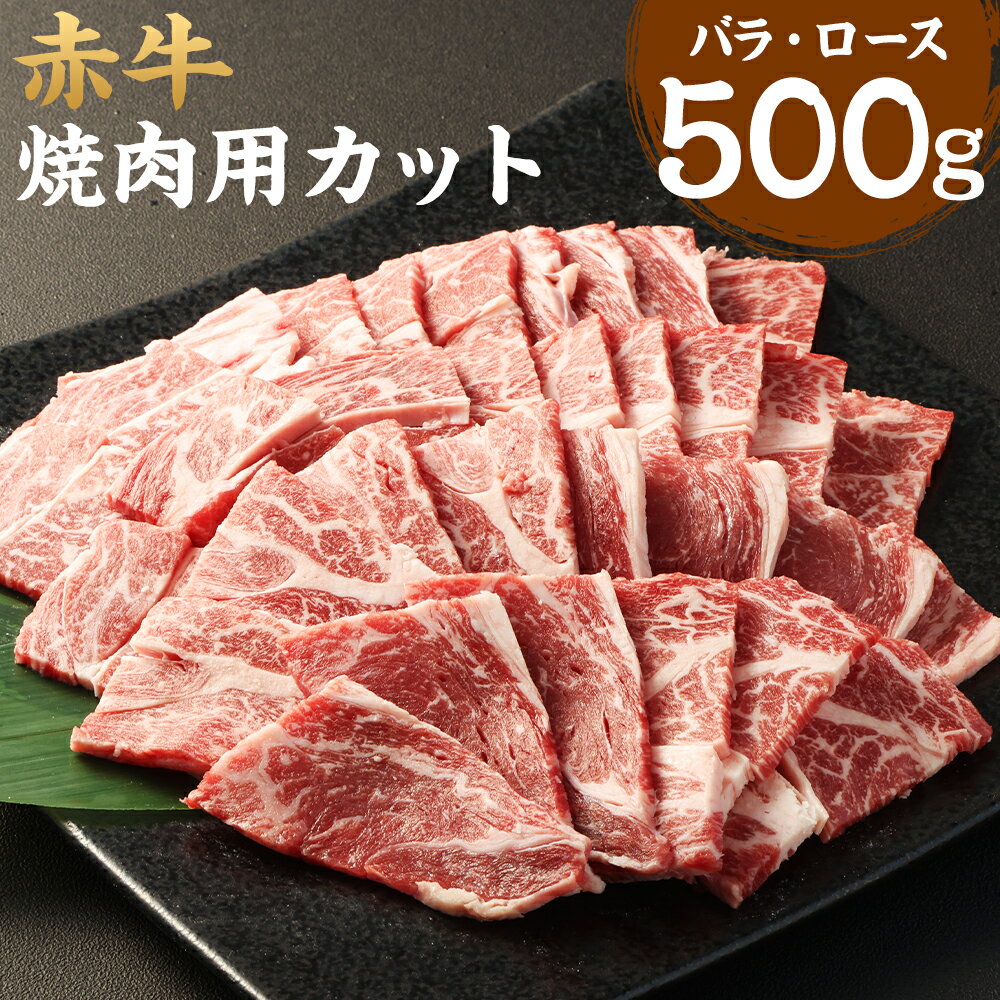 【ふるさと納税】赤牛 焼肉用 カット（バラ・ロース）約500g×1パック あか牛 和牛 牛肉 肉 お肉 バラ肉 ロース肉 やきにく 焼肉 焼き肉 冷凍 お取り寄せ グルメ 九州 熊本県 水上村 送料無料