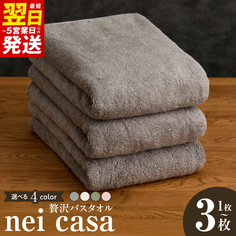 【ふるさと納税】最短翌日発送 贅沢 バスタオル nei casa 選べる 枚数 1枚 / 3枚 カラー グレー / ホワイト / スモーキーピンク / グリーン 単色 ホテル仕様 ファミリー 国産 泉州タオル タオル 吸水性 速乾性 日用品 防災グッズ お取り寄せ 大阪府 泉佐野市 送料無料