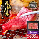 【ふるさと納税】【全12回定期便】長崎和牛 焼肉用 ロース 約400g 牛肉 小分け 【肉の牛長】[RCJ018]