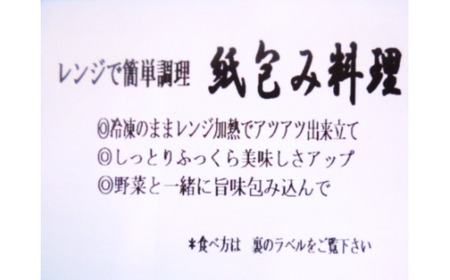 レンジで簡単調理　お魚紙包み焼きセットA 　毛呂山町産柚子を使った幽庵焼き柚子味噌焼き(8食)             （計８パック）