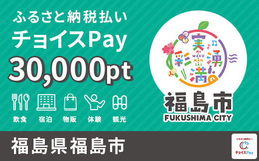 
福島市チョイスPay 30,000pt（1pt＝1円）【会員限定のお礼の品】
