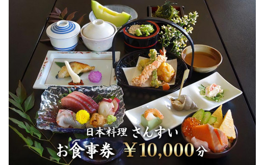 
日本料理さんすい お食事券10000円分 [0635]
