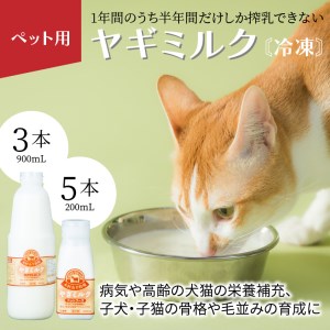 R14078　ペット用ヤギミルク（冷凍） 900ml×3本、200ml×5本