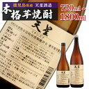 【ふるさと納税】選べる 内容量 【数量限定】芋焼酎　天星ミチシズク | 焼酎 芋焼酎 いも焼酎 酒 お酒 鹿児島 鹿児島県 大崎町 大崎 ご当地 特産品 名産品 芋 イモ いも 常温保存 おさけ取り寄せ 地酒 九州 お土産 特産 鹿児島県大崎町