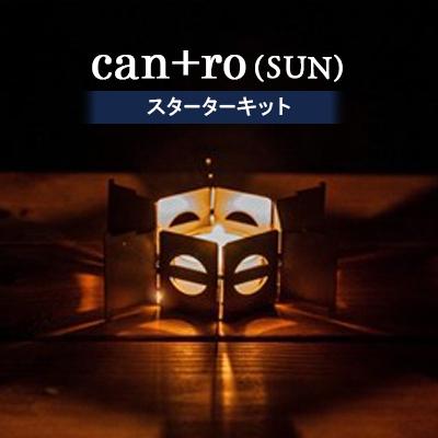 ふるさと納税 岡崎市 can+ro(SUN)　スターターキット