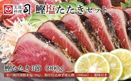 土佐料理司 高知本店 鰹塩たたきセット 約900g 3節〈塩・ゆずポン酢・薬味付き〉/ かつお 鰹 カツオ かつおのたたき 高知市 本格鰹 カツオ こだわり 鰹たたき 鰹 【株式会社土佐料理司】 [ATAD006]