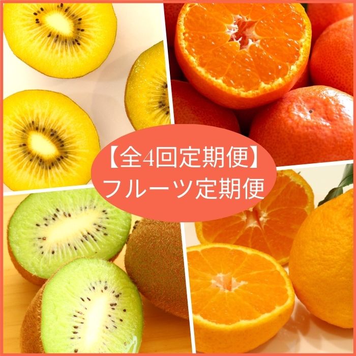 【ふるさと納税】【全3回フルーツ定期便】さぬきゴールドと小原紅早生みかんと香緑と不知火〔提供：有限会社マミィギフトカガワ〕