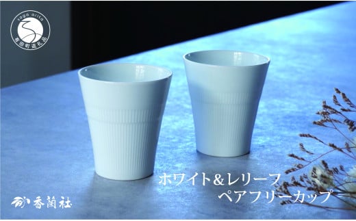 有田焼 ホワイト＆レリーフ ペアフリーカップ【香蘭社】食器 器 うつわ カップ 焼酎 デザート ギフト プレゼント レンジ 食洗器 OK A20-581