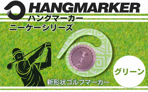 ハングマーカー【ニーケーシリーズ　グリーン 】 ゴルフマーカーゴルフ ボールマーカー グリーンマーカー 父の日 母の日 ギフト プレゼント 実用的 ゴルフ好き 小物 コンペ 賞品 景品 祝い Pres