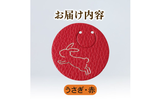 【うさぎ × 赤】 動物 革 しおり レザー 読書 本 アニマル 目印 しおり チャーム カラー 赤 兎 卯 うさぎ ウサギ メンズ レディース 携帯 コンパクト 旅行 贈答 小物 雑貨 おしゃれ ふるさと納税 ふるさと納税革 ふるさと納税しおり ふるさと納税動物 香川県 丸亀市
