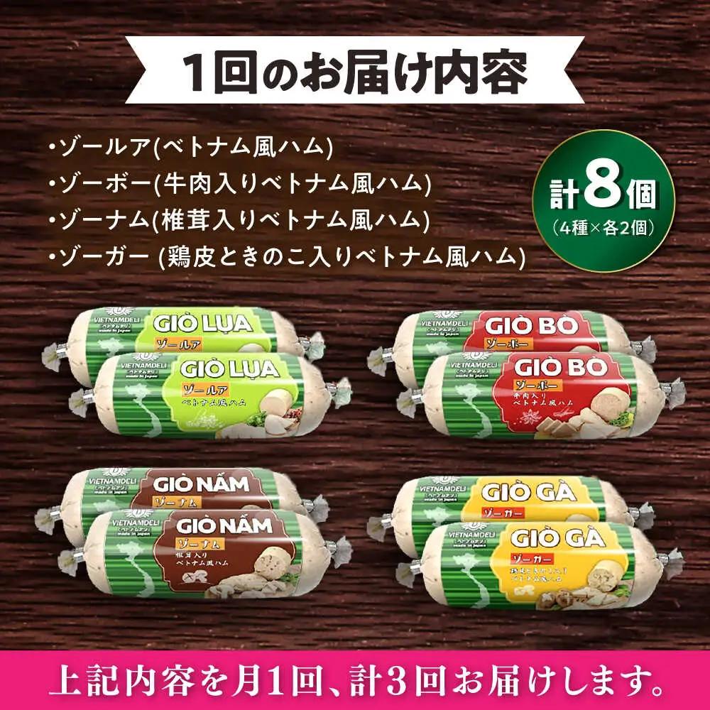 【全3回定期便】ベトナムハム Sサイズ 4種セット / ハム ベトナム料理 [BBBE010]