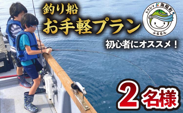 
魚釣り 体験 釣り 釣り船 お手軽プラン 初心者 におすすめ！ 2名様分
