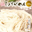 【ふるさと納税】 期間限定 しょうがめん 180g 麺 冷麺 温麺 生姜 ショウガ 手延べ そうめん 素麺 熊本県産 国産 1000円ぽっきり 普通郵便 ポスト投函 送料無料