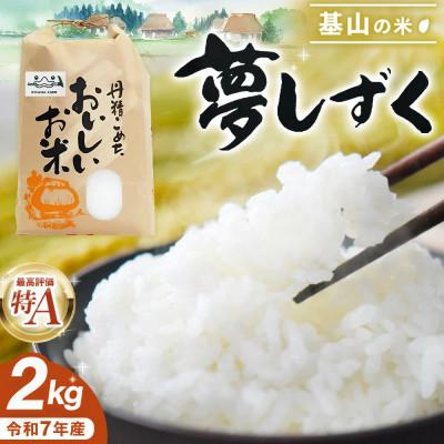 ふるさと納税 基山町 【令和7年産】基山の米 夢しずく 2kg