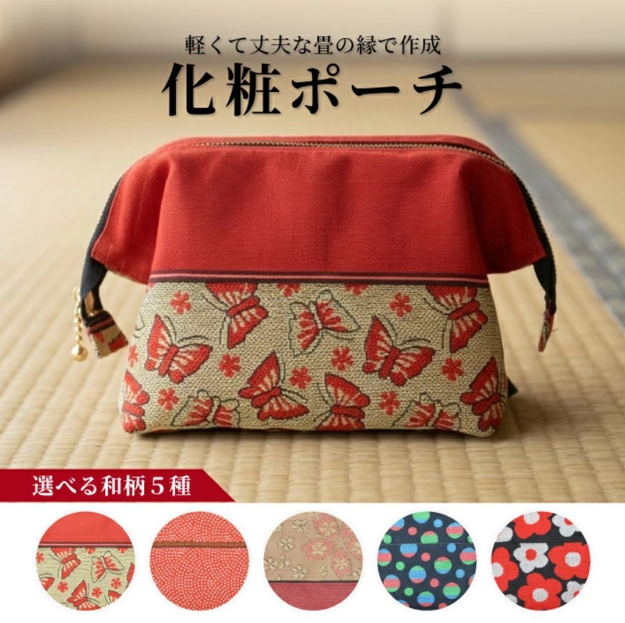 
                  5種から選べる 【畳の縁で制作】 化粧ポーチ  1個 SB0893
                