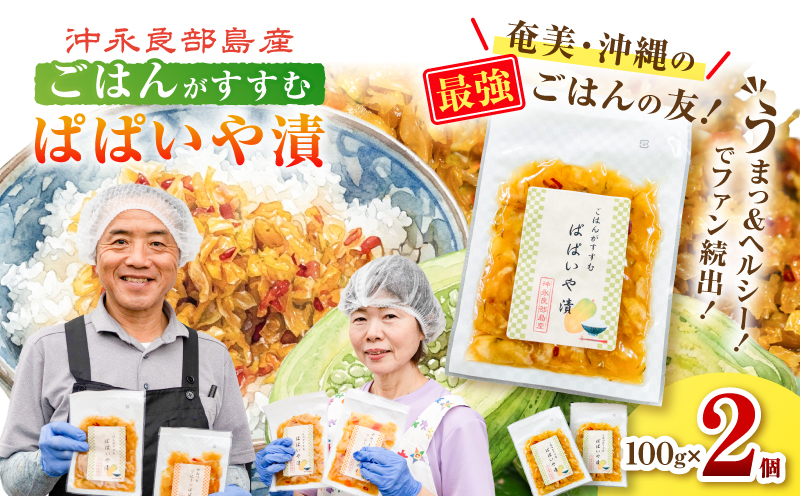 うまっ＆ヘルシー！でファン続出！「ごはんがすすむ ぱぱいや漬」2個　W070-001-02