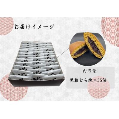 ふるさと納税 みやき町 (7月〜9月発送)黒糖どら焼35個_SS960 |  | 01