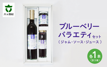 【地元ブランド】ブルーベリーバラエティーセット3種各1点