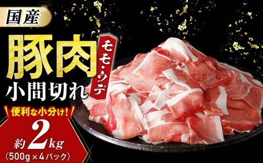 【国産・豚肉】モモ・ウデ小間切れ 2kg（500g×4パック） 豚肉 肉 小間切れ こま切れ 小分け 国産 モモ ウデ 大容量 冷凍 お取り寄せ まとめ買い 青森県三戸町 AT-21-001
