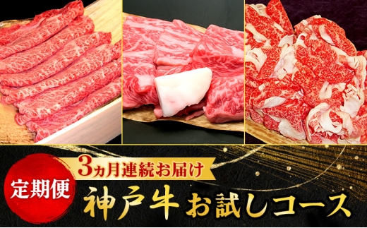 定期便 神戸牛 お試しコース 3ヵ月連続お届け[ 肉 食べ比べ すき焼き 焼肉 切落し ]