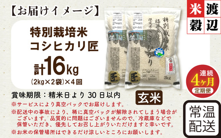 【4ヶ月連続お届け】令和7年産  特別栽培米 コシヒカリ匠 4kg（2kg×2袋）×4回 計16kg  節減対象農薬当地比5割減【玄米】お米 コシヒカリ [G-2910_02]