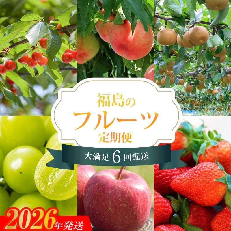 【ふるさと納税】No.2273福島のフルーツ6品定期便【2026～2027年発送】